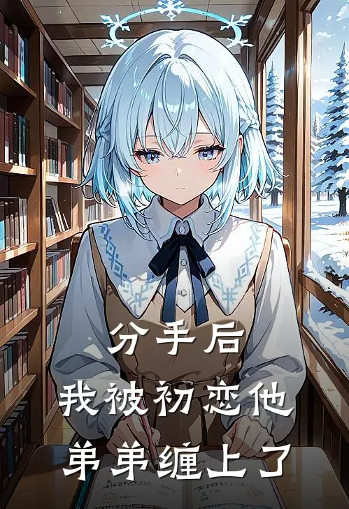 分手后，我被初恋他弟弟缠上了