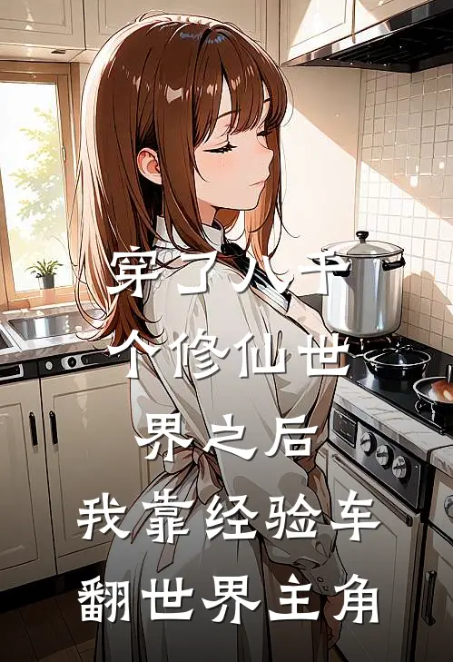 穿了八千个修仙世界之后，我靠经验车翻世界主角