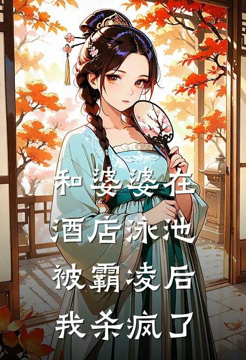 和婆婆在酒店泳池被霸凌后，我杀疯了