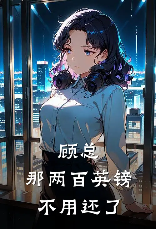 顾总，那两百英镑不用还了