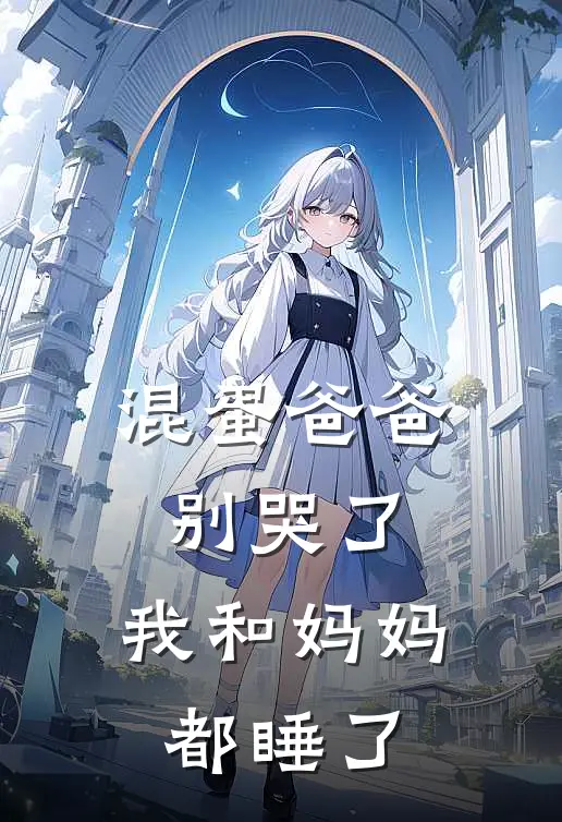 混蛋爸爸别哭了，我和妈妈都睡了