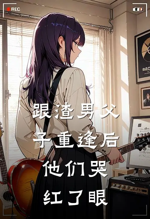 跟渣男父子重逢后，他们哭红了眼