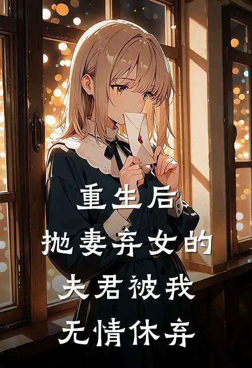 重生后，抛妻弃女的夫君被我无情休弃