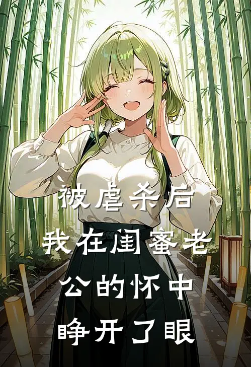 被虐杀后，我在闺蜜老公的怀中睁开了眼