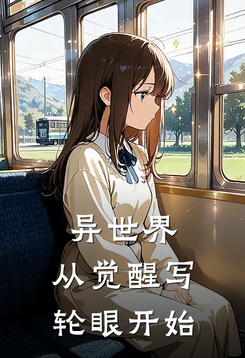 异世界：从觉醒写轮眼开始