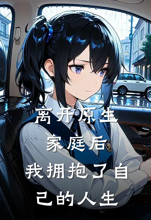 离开原生家庭后，我拥抱了自己的人生