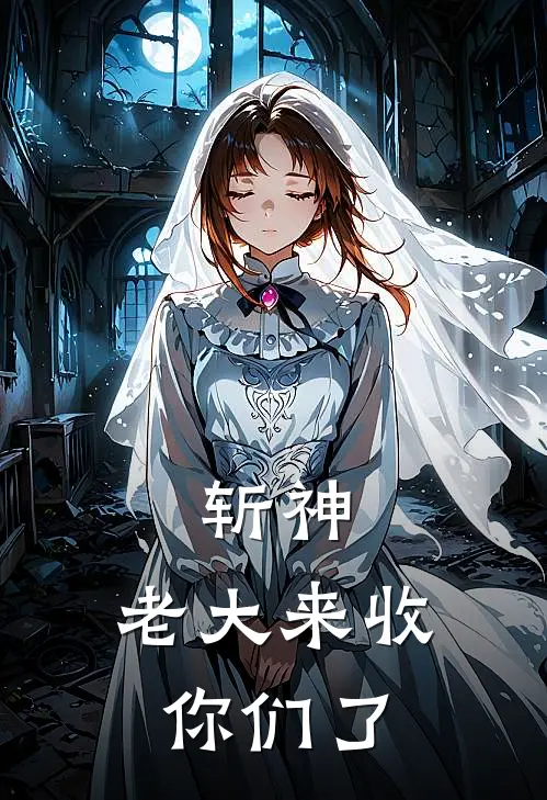 斩神：老大来收你们了