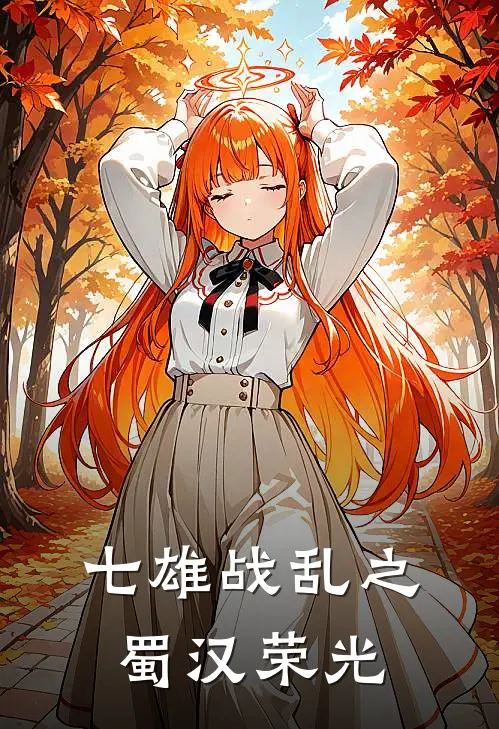 七雄战乱之蜀汉荣光