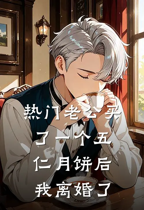 [热门]老公买了一个五仁月饼后，我离婚了