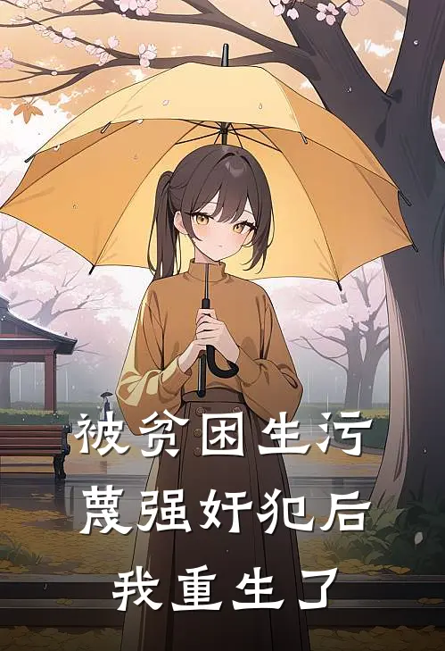 被贫困生污蔑强奸犯后，我重生了