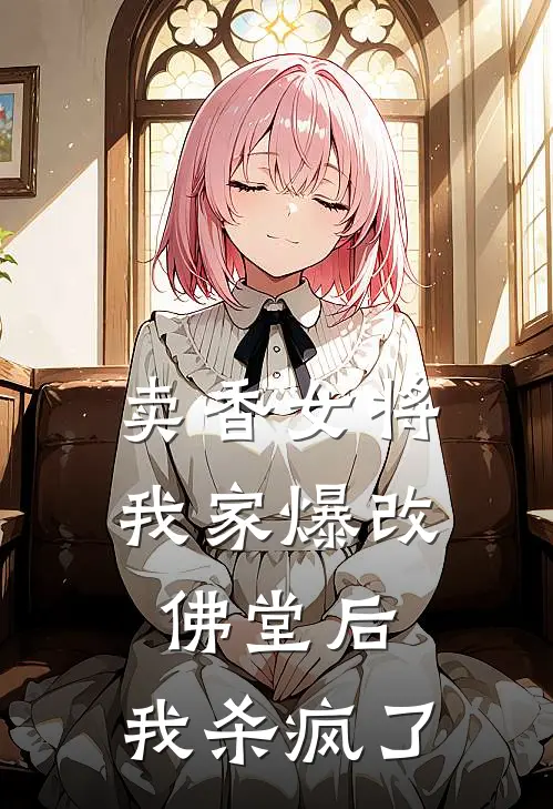 卖香女将我家爆改佛堂后，我杀疯了