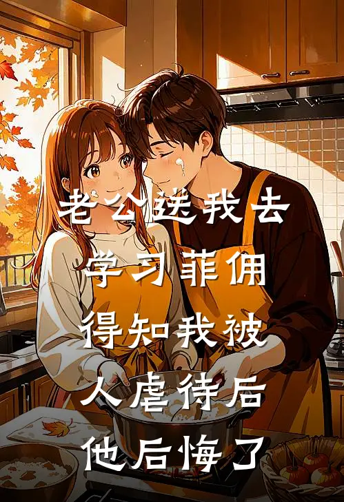 老公送我去学习菲佣，得知我被人虐待后他后悔了