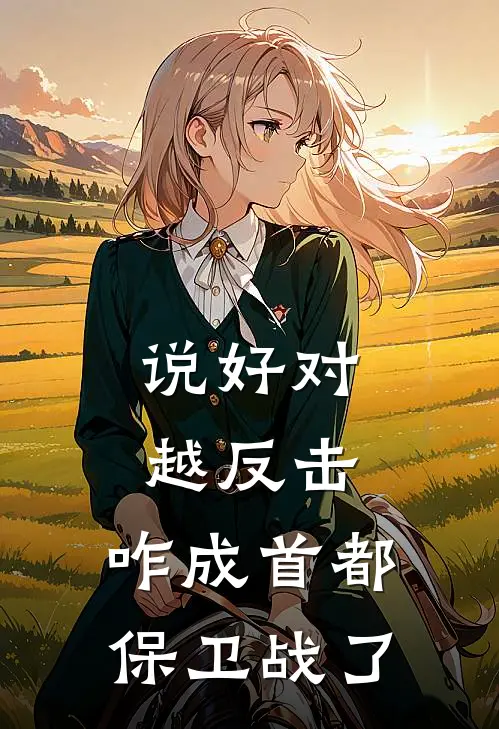 说好对越反击，咋成首都保卫战了