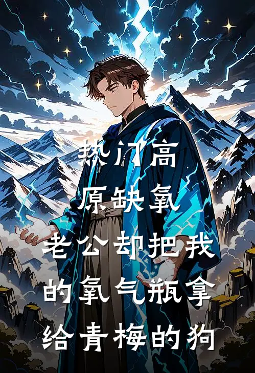 [热门]高原缺氧，老公却把我的氧气瓶拿给青梅的狗