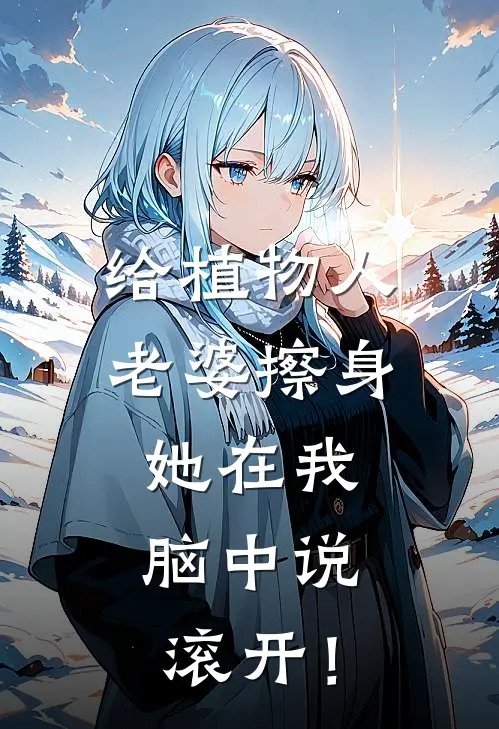 给植物人老婆擦身，她在我脑中说：滚开！