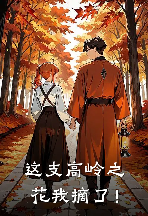 这支高岭之花我摘了！