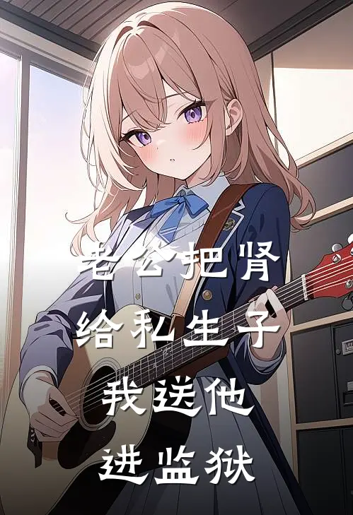 老公把肾给私生子，我送他进监狱