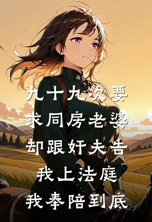 九十九次要求同房老婆却跟奸夫告我上法庭，我奉陪到底