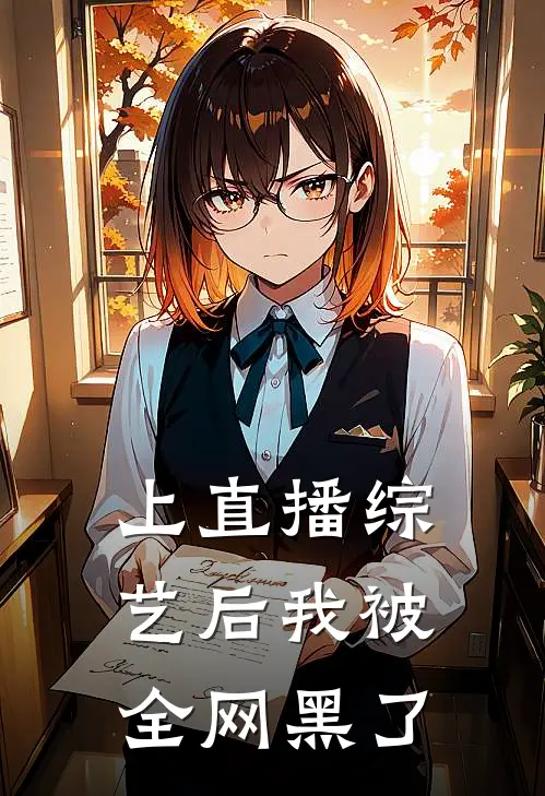 上直播综艺后我被全网黑了