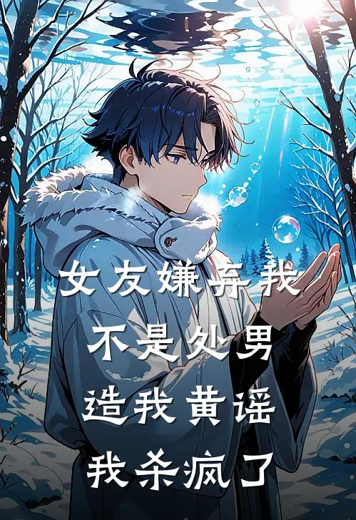 女友嫌弃我不是处男造我黄谣，我杀疯了
