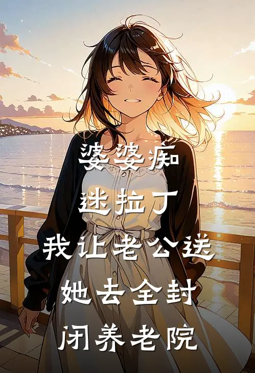 婆婆痴迷拉丁，我让老公送她去全封闭养老院