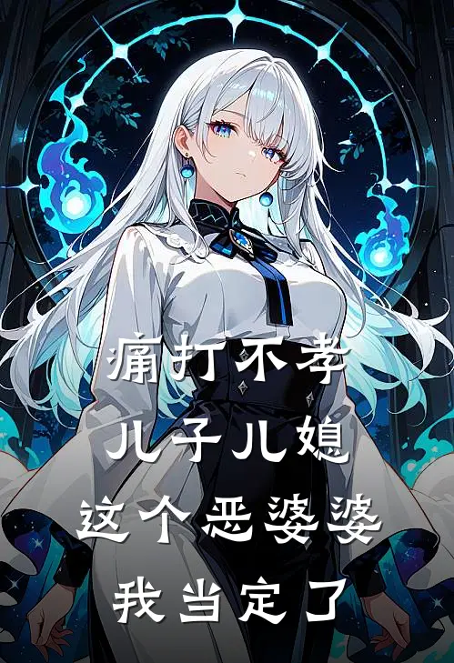 痛打不孝儿子儿媳，这个恶婆婆我当定了