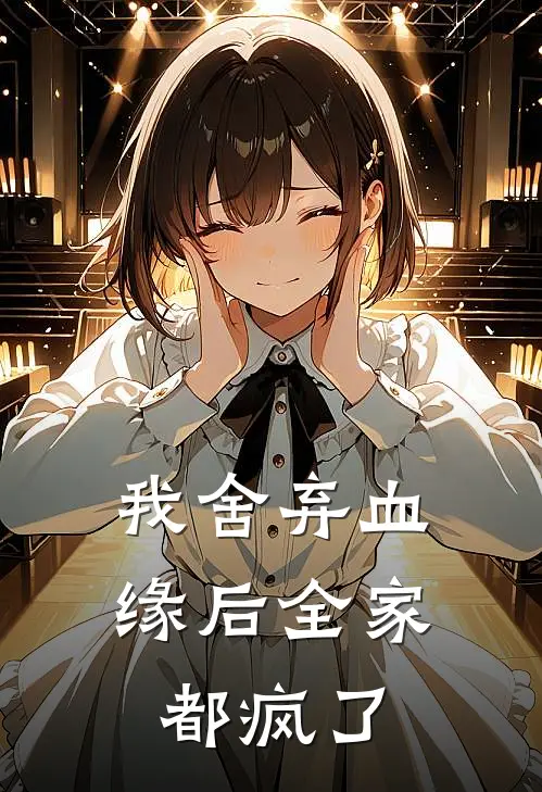 我舍弃血缘后全家都疯了