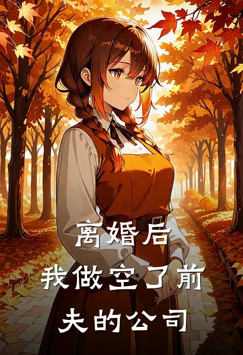 离婚后，我做空了前夫的公司