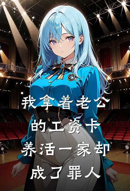 我拿着老公的工资卡，养活一家却成了罪人