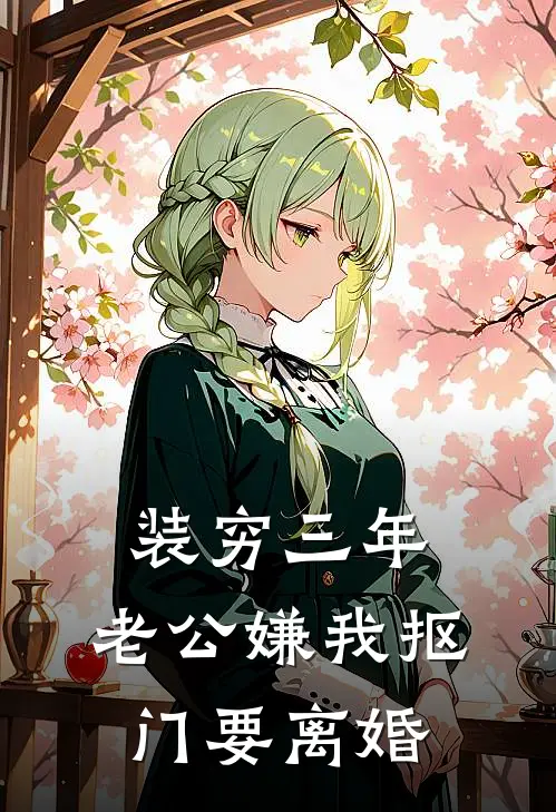 装穷三年，老公嫌我抠门要离婚