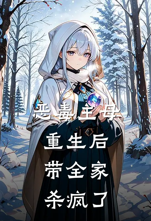 恶毒主母重生后，带全家杀疯了