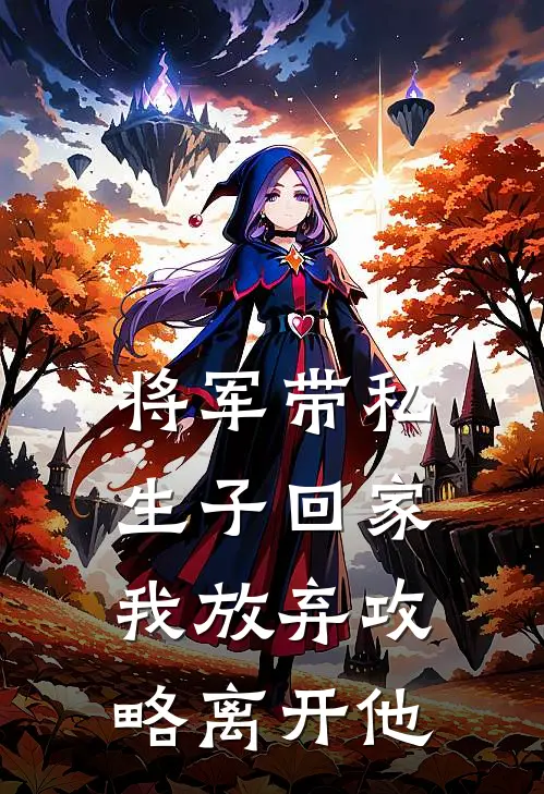 将军带私生子回家，我放弃攻略离开他