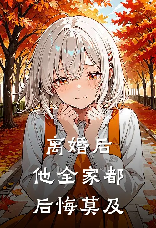 离婚后，他全家都后悔莫及