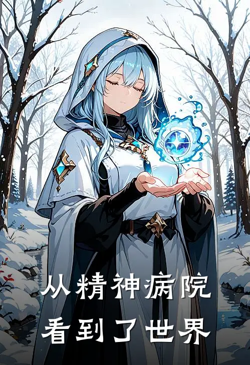 从精神病院看到了世界