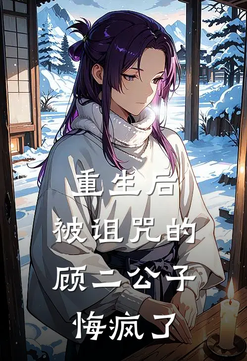 重生后，被诅咒的顾二公子悔疯了