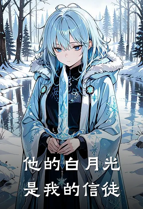 他的白月光是我的信徒
