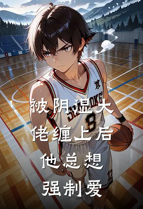 被阴湿大佬缠上后，他总想强制爱