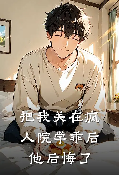 把我关在疯人院学乖后，他后悔了