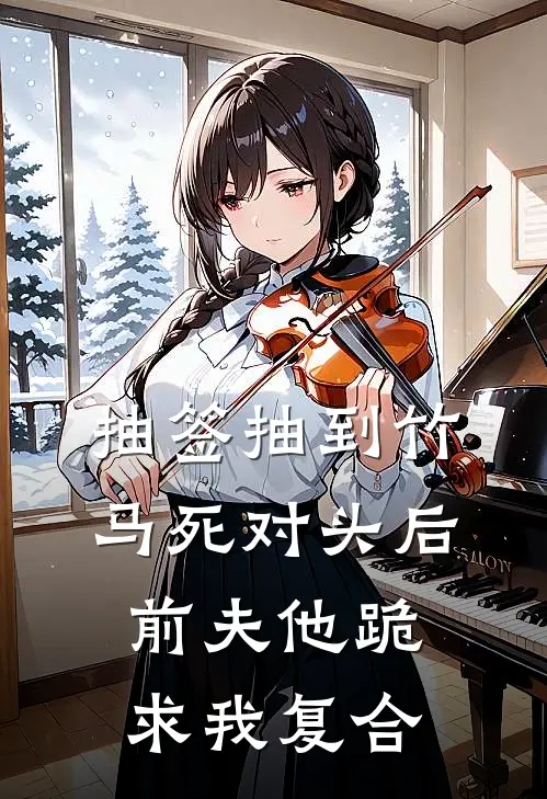 抽签抽到竹马死对头后，前夫他跪求我复合