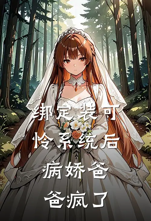 绑定装可怜系统后，病娇爸爸疯了