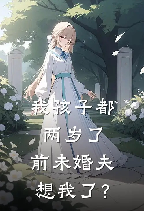 我孩子都两岁了，前未婚夫想我了？