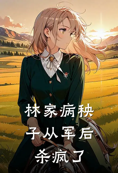 林家病秧子从军后杀疯了