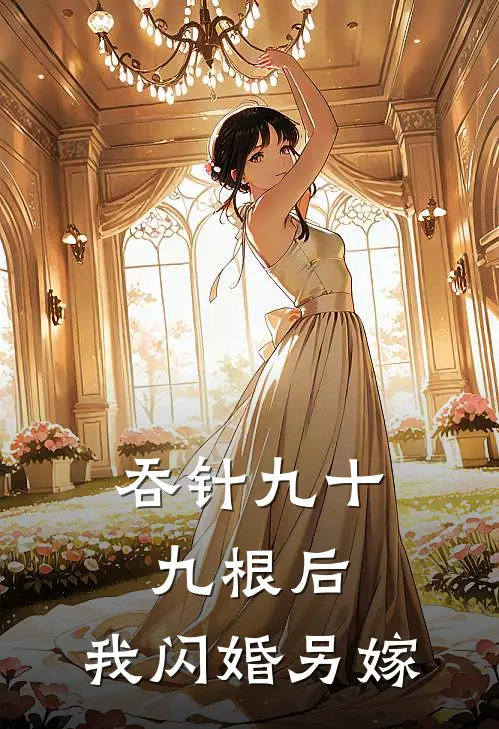 吞针九十九根后，我闪婚另嫁