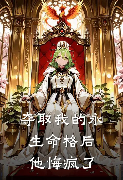 夺取我的永生命格后，他悔疯了