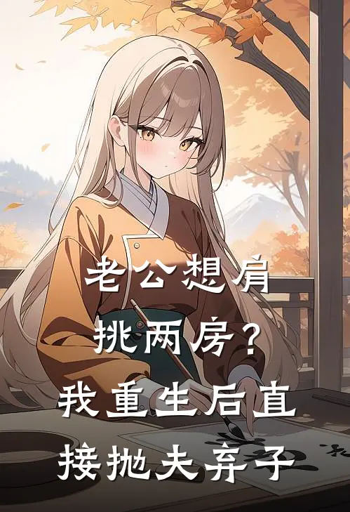 老公想肩挑两房？我重生后直接抛夫弃子