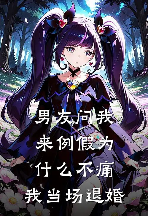 男友问我来例假为什么不痛，我当场退婚