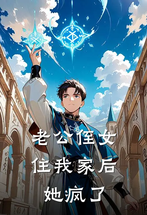 老公侄女住我家后她疯了