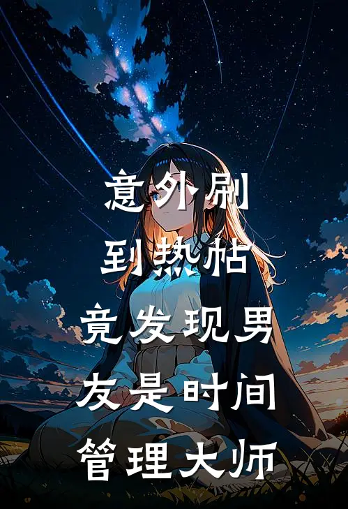 意外刷到热帖，竟发现男友是时间管理大师