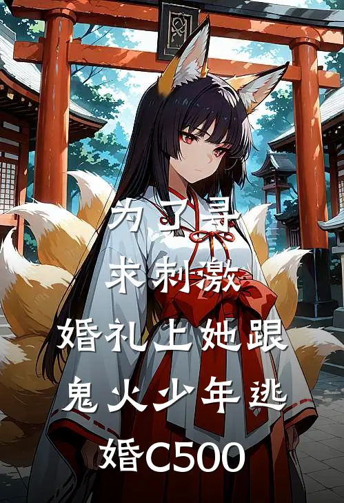 为了寻求刺激，婚礼上她跟鬼火少年逃婚C500