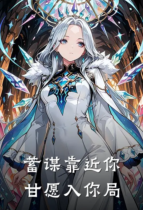 蓄谋靠近你，甘愿入你局